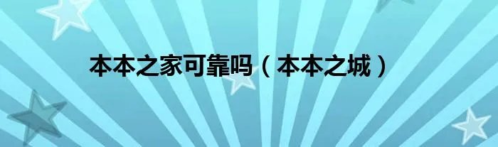 本本之家可靠吗（本本之城）