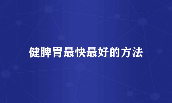 健脾胃最快最好的方法