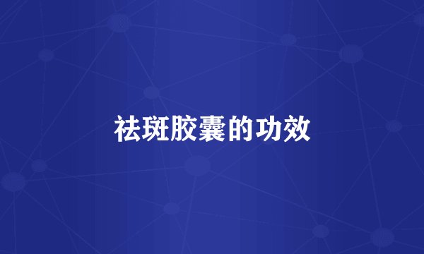 祛斑胶囊的功效