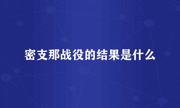 密支那战役的结果是什么