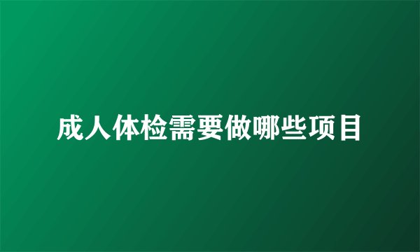 成人体检需要做哪些项目