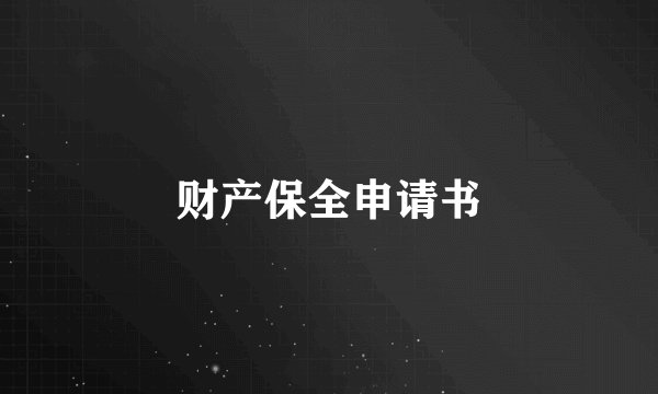 财产保全申请书