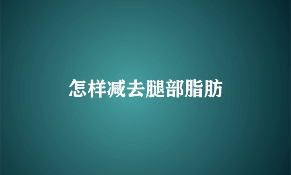 怎样减去腿部脂肪