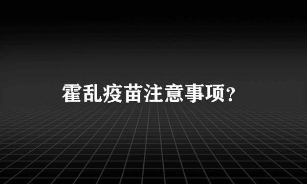 霍乱疫苗注意事项？