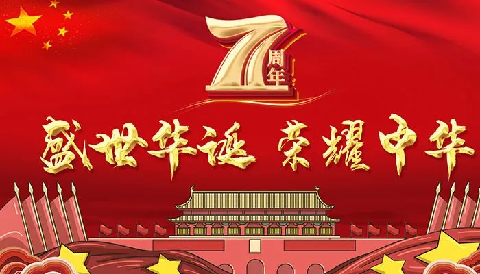 国庆节的由来20字左右 关于国庆节的由来20字
