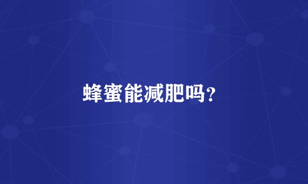 蜂蜜能减肥吗？