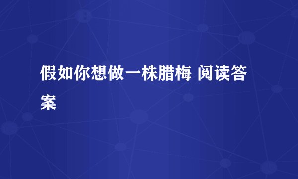假如你想做一株腊梅 阅读答案