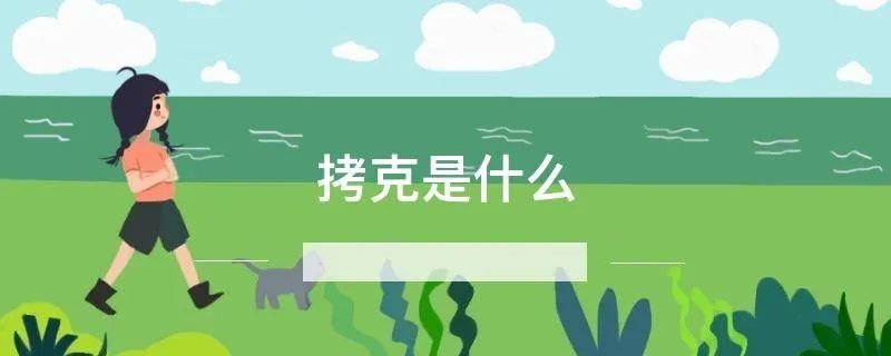 拷克是什么