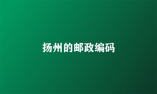 扬州的邮政编码