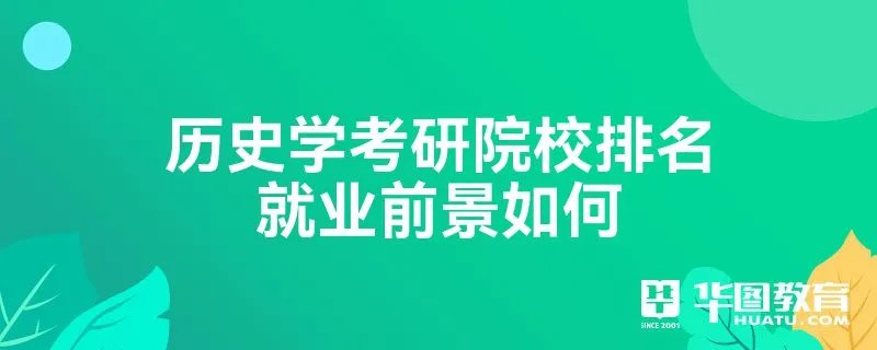历史学考研院校排名就业前景如何
