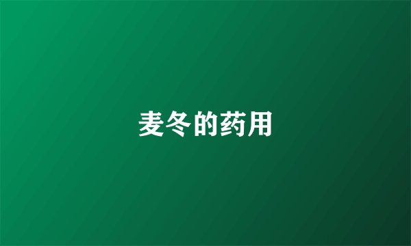 麦冬的药用