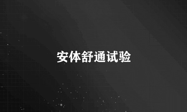 安体舒通试验