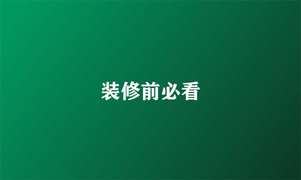 装修前必看