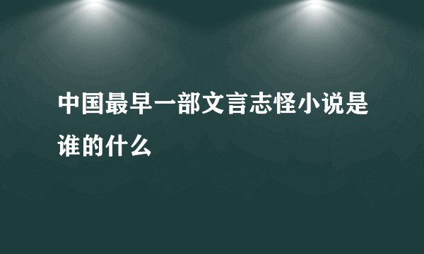 中国最早一部文言志怪小说是谁的什么
