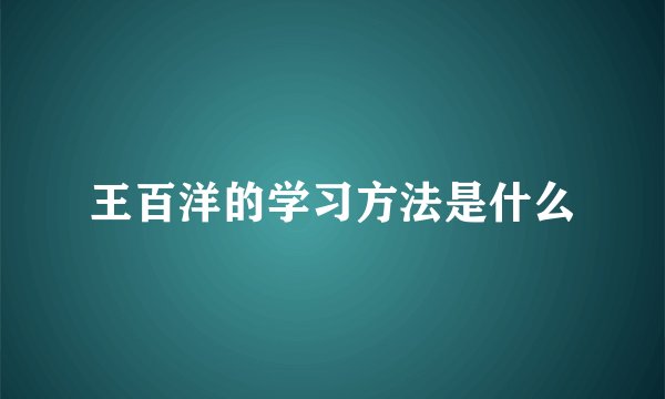 王百洋的学习方法是什么