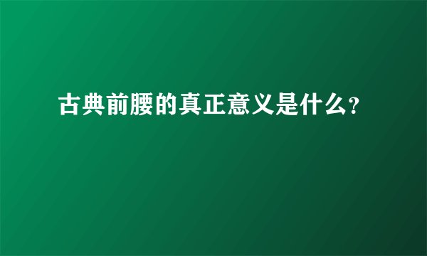 古典前腰的真正意义是什么？