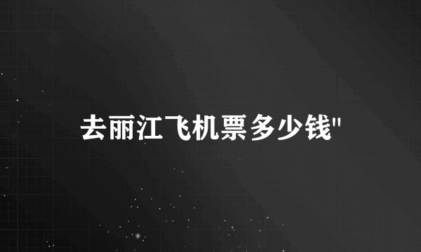 去丽江飞机票多少钱