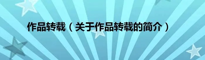 作品转载（关于作品转载的简介）