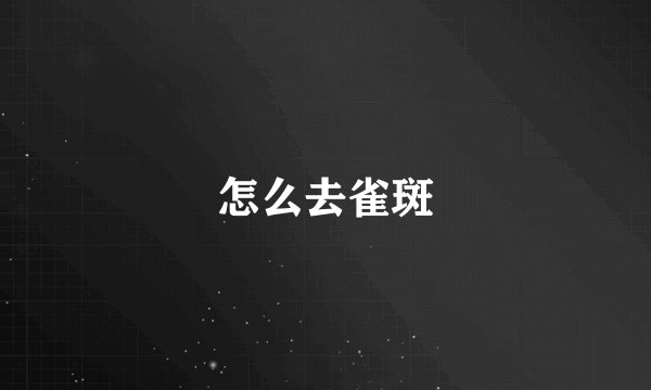 怎么去雀斑