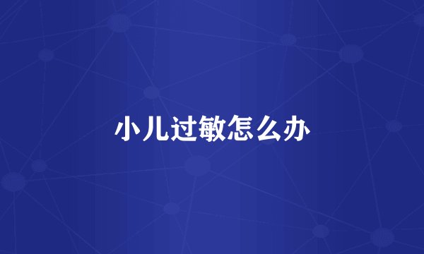 小儿过敏怎么办