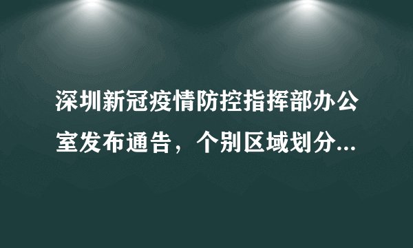 深圳新冠疫情防控指挥部办公室发布通告，个别区域划分为中、高风险区