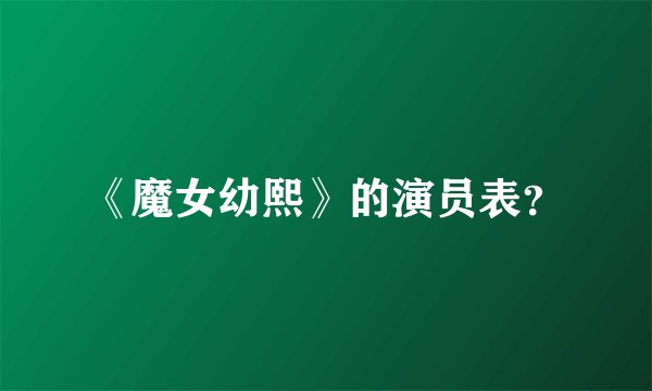 《魔女幼熙》的演员表?