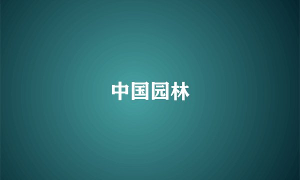 中国园林