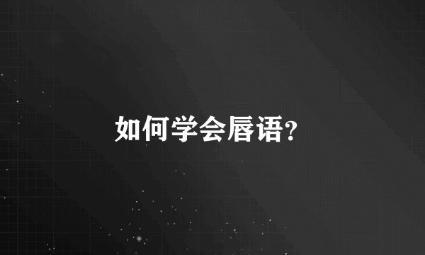 如何学会唇语？