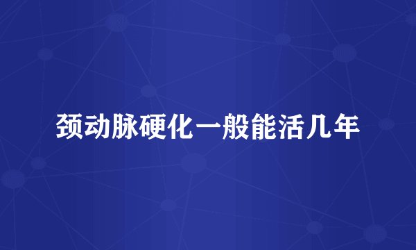颈动脉硬化一般能活几年