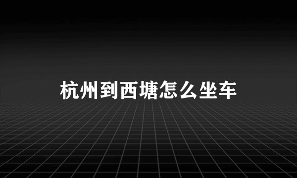 杭州到西塘怎么坐车