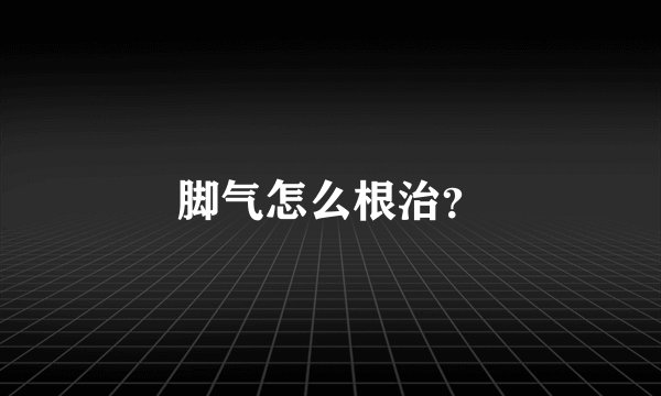 脚气怎么根治?
