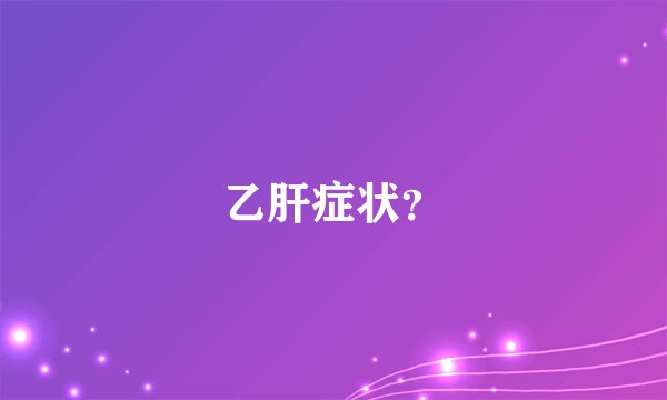 乙肝症状？