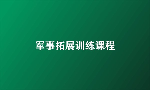 军事拓展训练课程