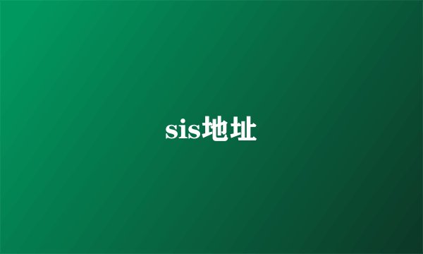sis地址