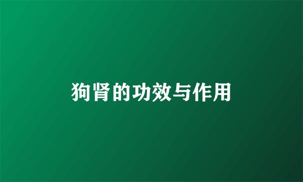 狗肾的功效与作用