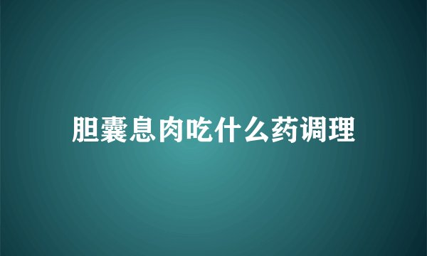 胆囊息肉吃什么药调理