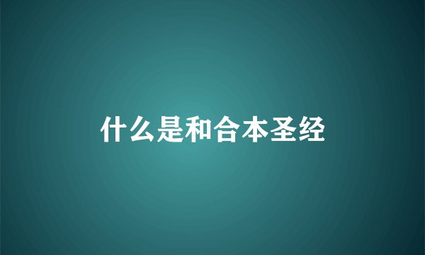 什么是和合本圣经