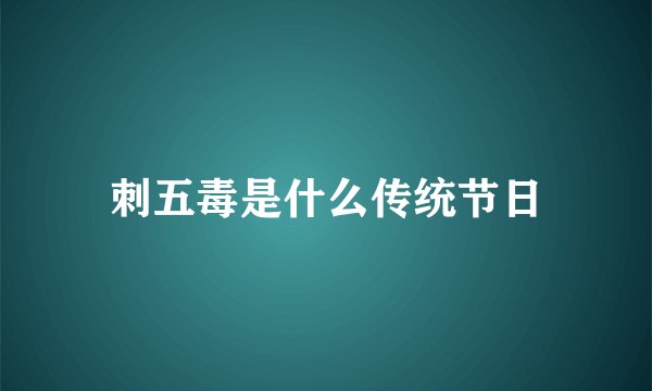 刺五毒是什么传统节日