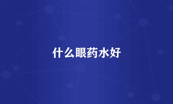 什么眼药水好