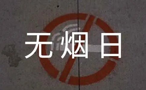 世界无烟日黑板报的图片