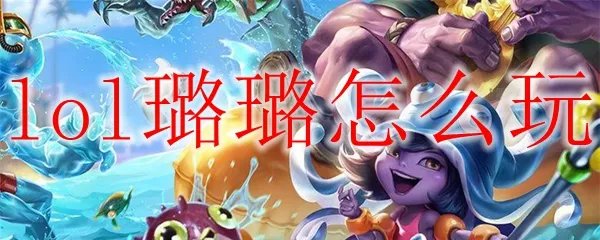 lol璐璐怎么玩