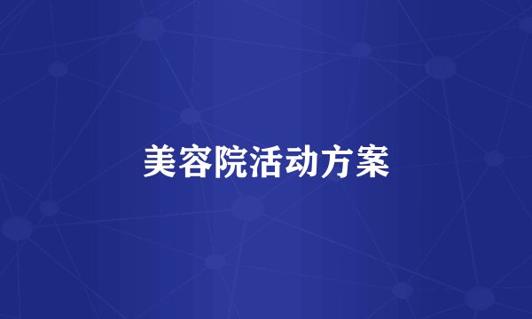 美容院活动方案