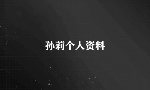 孙莉个人资料