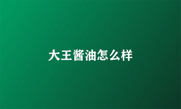 大王酱油怎么样