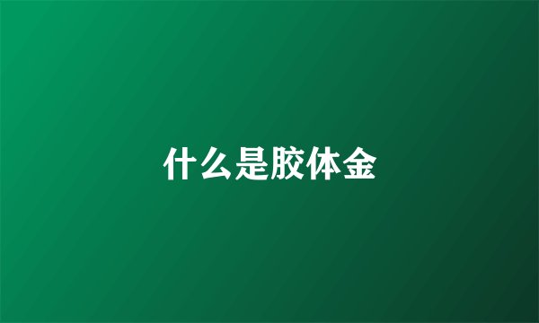 什么是胶体金