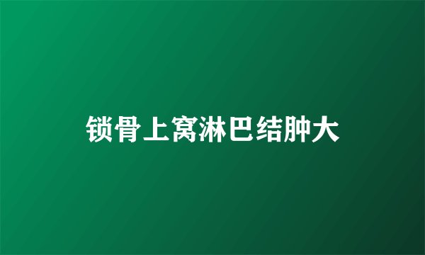 锁骨上窝淋巴结肿大
