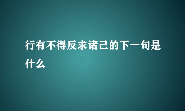 行有不得反求诸己的下一句是什么