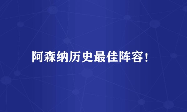 阿森纳历史最佳阵容！