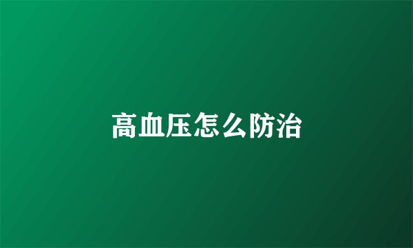 高血压怎么防治
