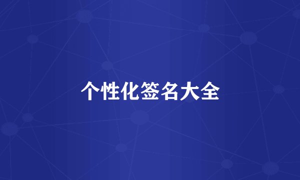 个性化签名大全